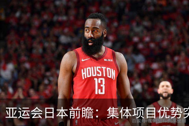 亚运会日本前瞻：集体项目优势突出 乒乓球力图突破