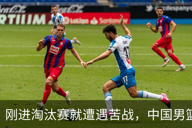 刚进淘汰赛就遭遇苦战，中国男篮的练兵目的达到了