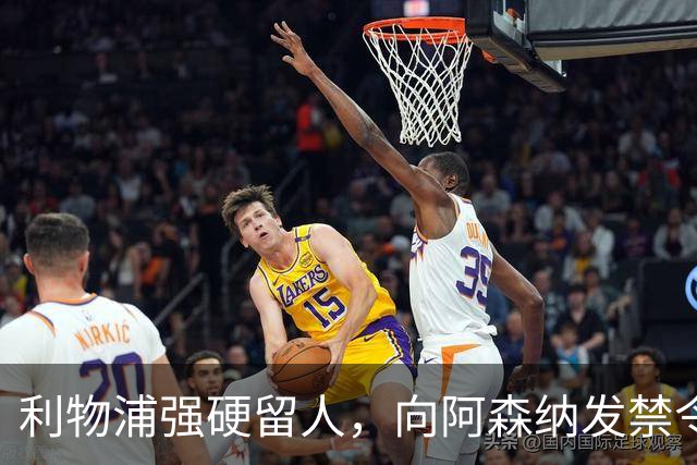 利物浦强硬留人，向阿森纳发禁令，18岁新星恩古莫哈绝对是非卖品
