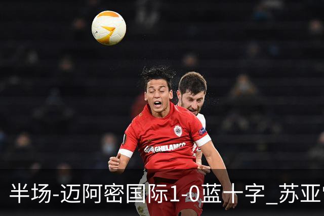 半场-迈阿密国际1-0蓝十字 苏亚雷斯助攻，梅西头球破门