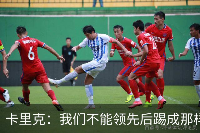 卡里克：我们不能领先后踢成那样；近几周不太好但局面能扭转过来