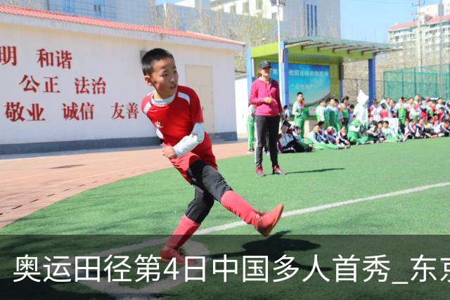 奥运田径第4日中国多人首秀 东京银牌得主王峥出局