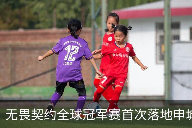 无畏契约全球冠军赛首次落地申城，城市电竞文化活动点亮上海金秋​