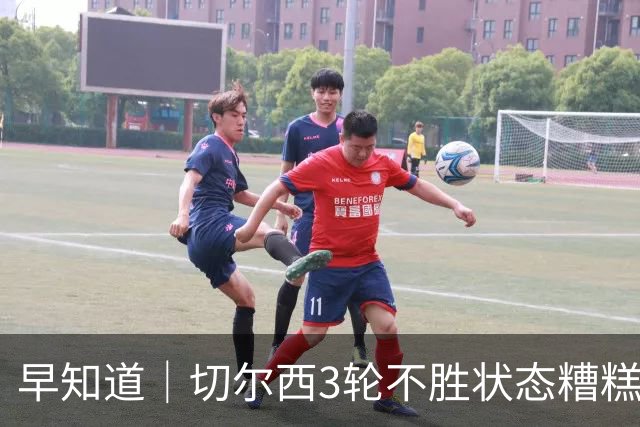 早知道｜切尔西3轮不胜状态糟糕