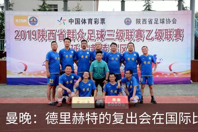 曼晚：德里赫特的复出会在国际比赛期之后，乌加特年内不会复出