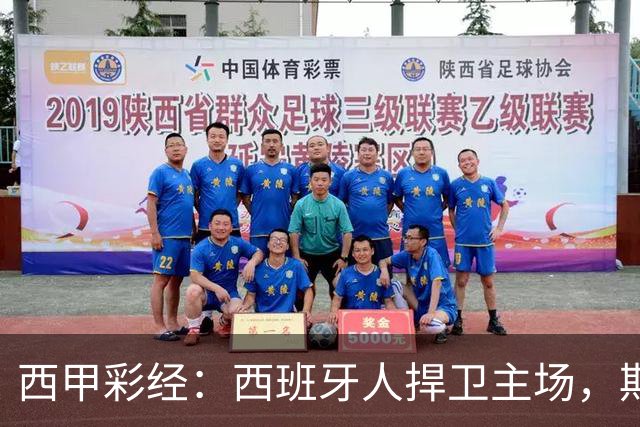西甲彩经：西班牙人捍卫主场，期待重振雄风