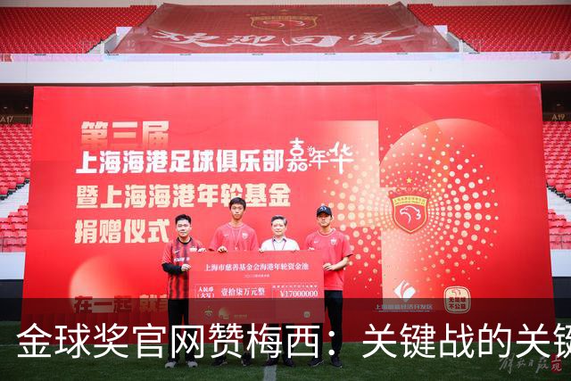 金球奖官网赞梅西：关键战的关键先生，夺48冠，历史最成功球星！